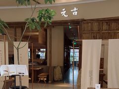 -元古雲境(南京万象天地店)