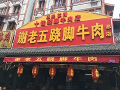 门面-谢老五跷脚牛肉·非遗传承店