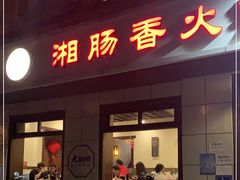 门面-湘肠香火锅店(团结湖店)