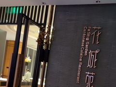 -花城苑广府菜(侨鑫店)