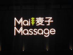 -麦子MaiMassage(打浦桥店)