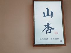 -山杏yama-katsu·吉列炸物