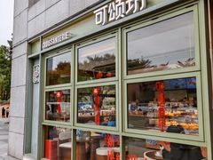 -可颂坊(中心书城店)
