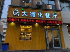 门面-伊阑泽大循化餐厅