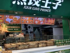 -煎饺王子(财富广场店)