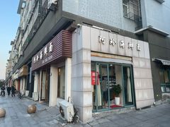 -阿玲海鲜面(高亭镇星河路店)