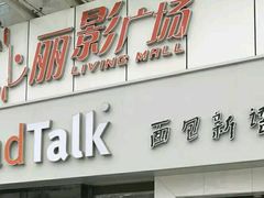 -BreadTalk面包新语·烘焙蛋糕(海珠丽影广场店)