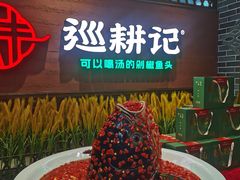-巡耕记·湖南土菜(长湖店)