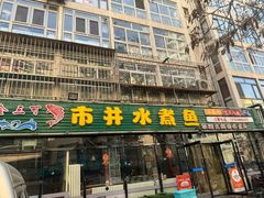 -金三可市井水煮鱼(金碧园店)