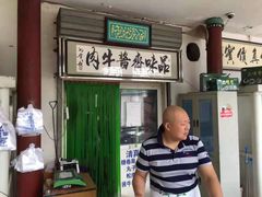 -李小老烧饼(常营民族家园店)