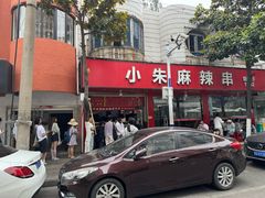 -小朱麻辣串(益民街店)
