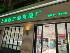 -上海哈尔滨食品厂(淮海中路店)
