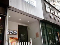 门面-Tomado绿色烘焙(大尧三路店)