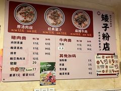 -矮子粉店1985·长沙米粉(湘春路店)