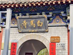 -洛阳白马寺