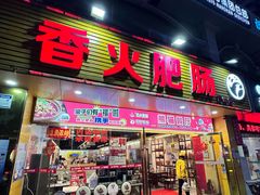 -香火肥肠(福田店)