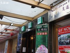 -水秀坊·足道SPA 按摩(巨鹿路店)