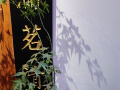 -道南書院·私房菜·早午茶·茶馆