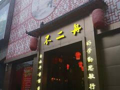 -不二舟食府(车站南路店)
