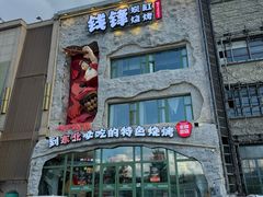 -钱锋炭缸烧烤(南湖大路总店)