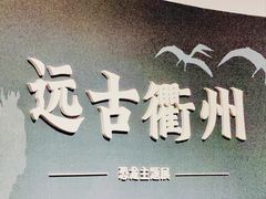 -衢州市博物馆