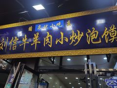 -刘信牛羊肉泡馍小炒(回民街店)