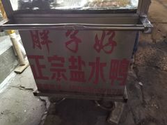 -胖子好盐水鸭(总店)