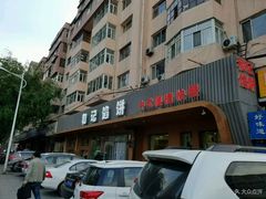 门面-和记馅饼(日照街店)