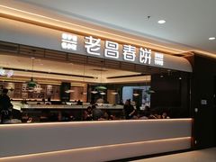 -老昌春饼(松北店)