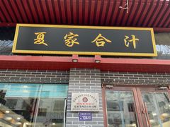 门面-夏家合汁(天润花园小区店)