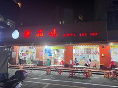 -津品味小吃(大学湾店)