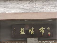 门面-盘飧市(春熙路店)