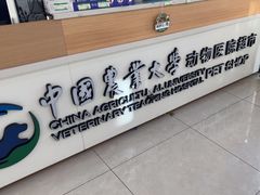 -中国农业大学动物医院