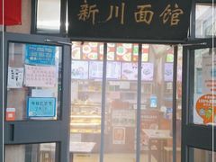 门面-华天新川面馆(缸瓦市店)
