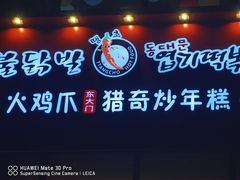 -火鸡爪东大门猎奇炒年糕