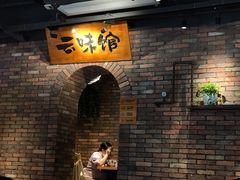 -云味馆·云南菜·云南米线(景田店)