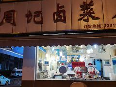 门面-周记卤菜店(广济北路店)