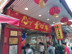 门面-文记壹心鸡(宝华路店)