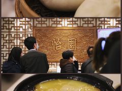 -怡园饭店-餐厅(四望亭店)