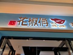 门面-花椒俏川菜小馆(南海万达店)