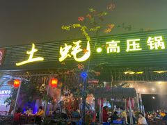 门面-土蚝·高压锅生蚝(百姓美食街店)