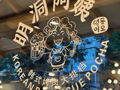 -明洞阿姨·韩式酱蟹烤肉·创意料理(三元桥店)