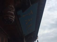 -中天楼