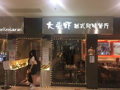 门面-大头虾越式风味餐厅(光明广场店)