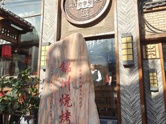 -晓波烧烤(南桥店)