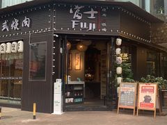 门面-吉屋烤肉(八宝街店)