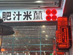 -肥汁米蘭香港米线(长宁来福士店)