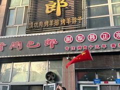 -开开巴郎尉犁县正宗烤肉(香梨大道店)