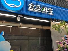 -盒马鲜生(首义店)