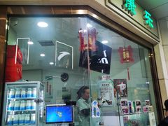-康乐(滨江道店)